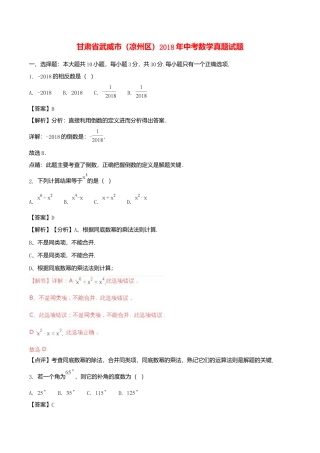 甘肃省武威市（凉州区）2018年中考数学真题试题（含解析）.doc