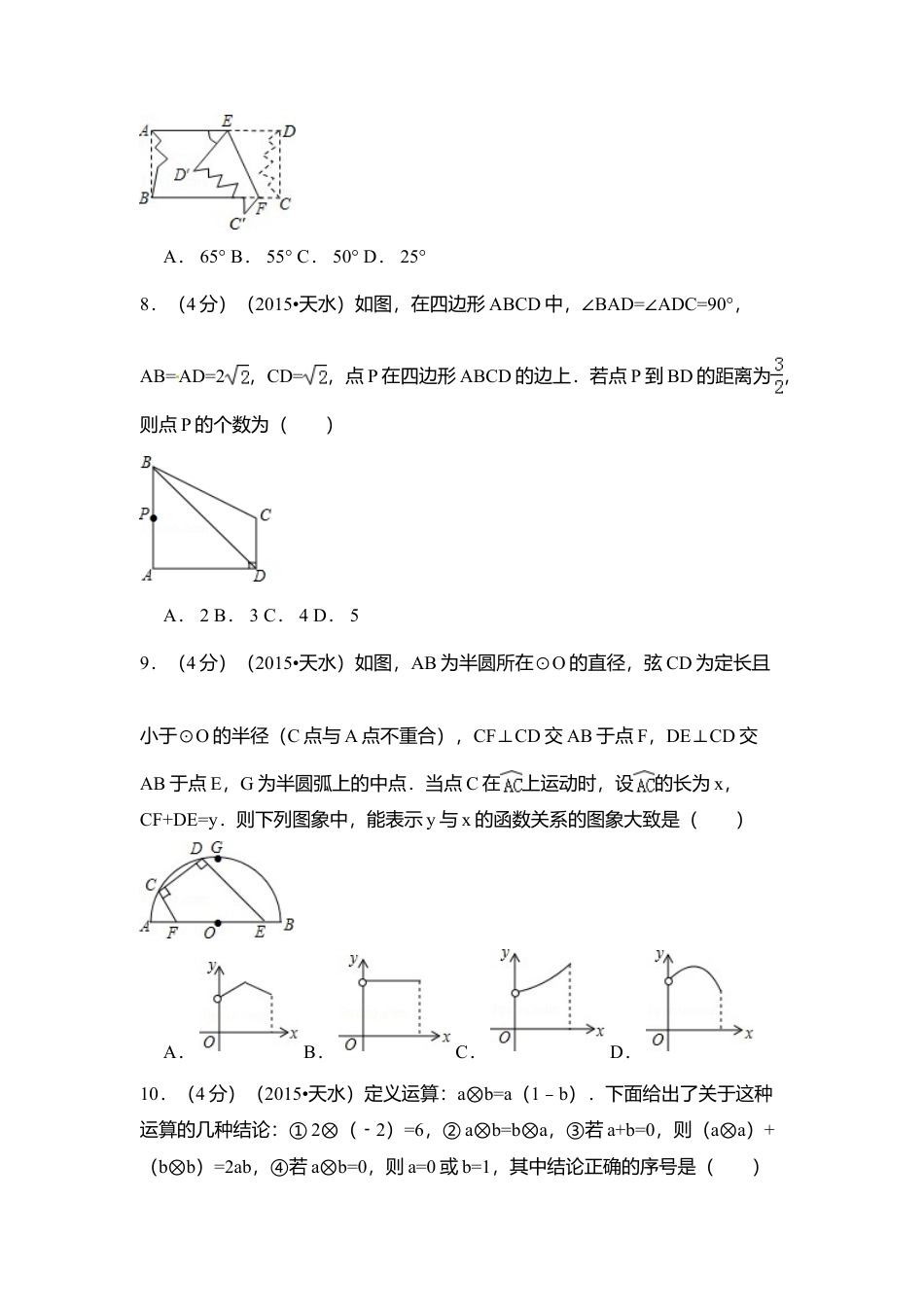2015年甘肃省天水市中考真题数学试卷（含解析版）.doc_第2页