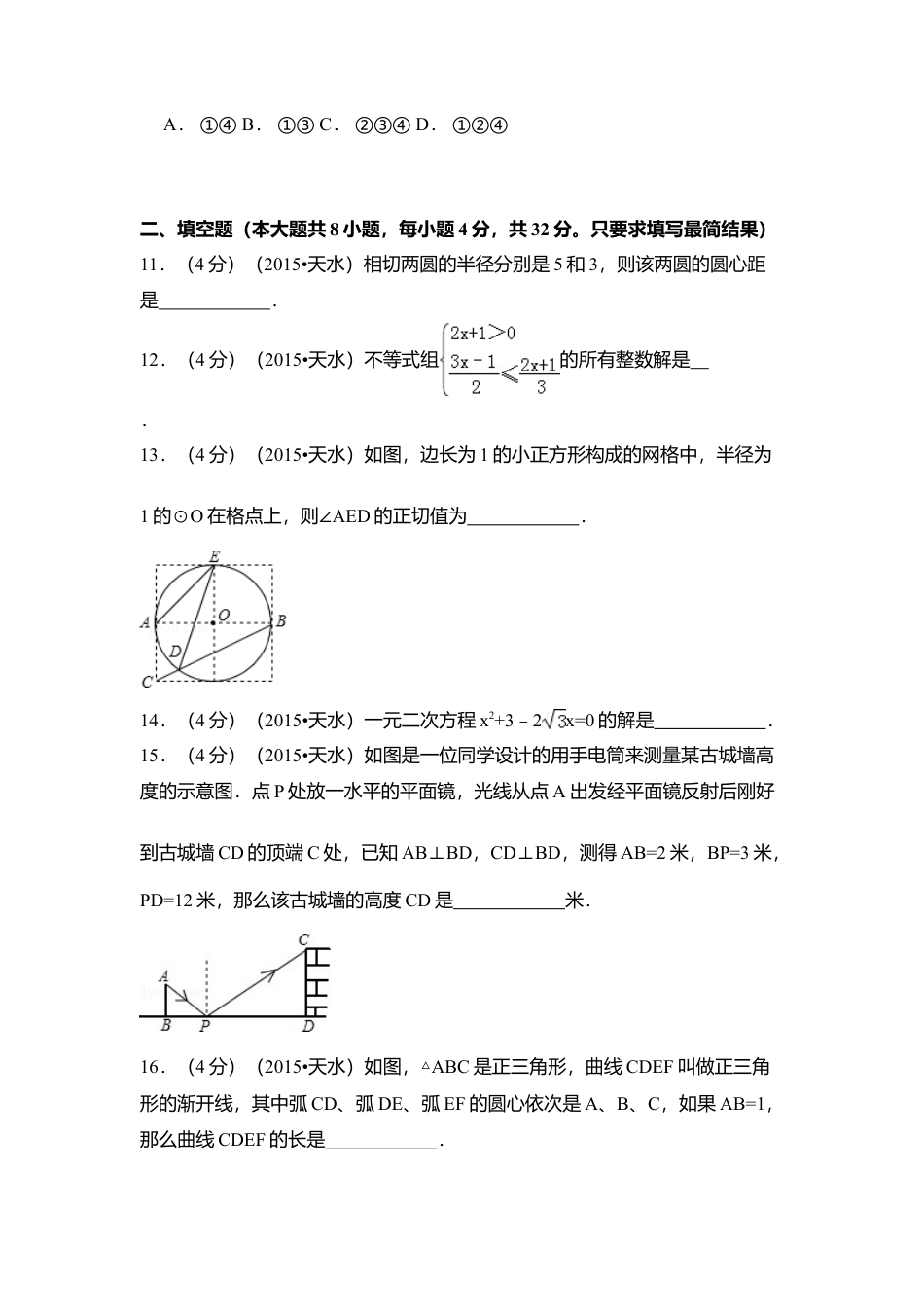2015年甘肃省天水市中考真题数学试卷（含解析版）.doc_第3页