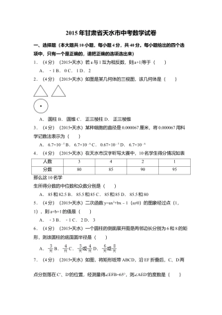 2015年甘肃省天水市中考真题数学试卷（含解析版）.doc