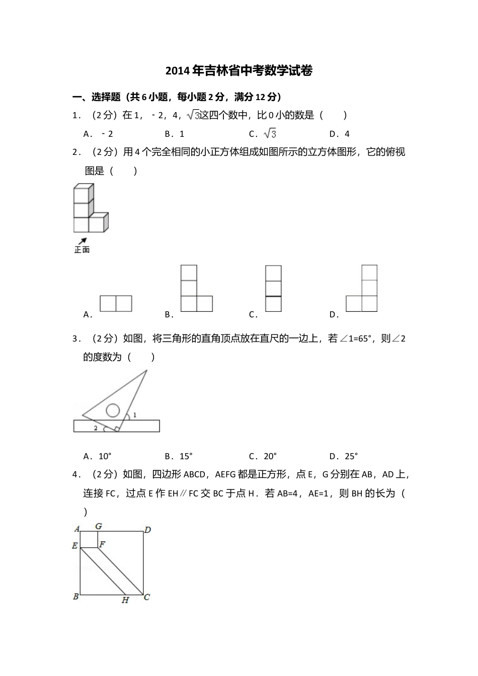 2014年吉林省中考真题数学试卷（含解析版）.doc_第1页