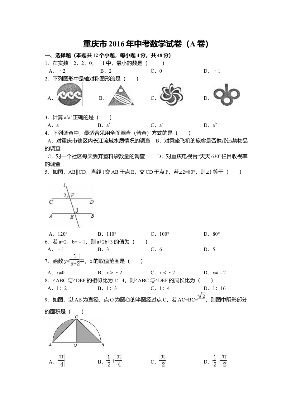 2016年重庆市中考真题数学试卷(A卷)（含解析版）.doc_第1页