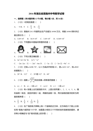 2016年湖北省恩施州中考真题数学试卷（含解析版）.doc