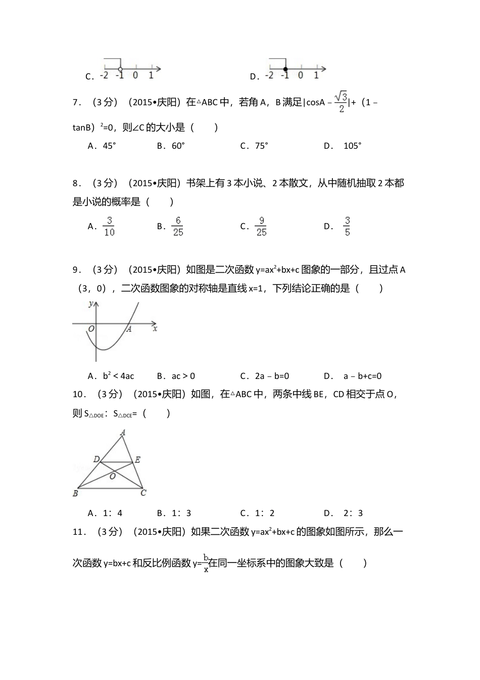 2015年甘肃省庆阳市中考真题数学试卷（含解析版）.doc_第2页