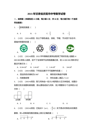 2015年甘肃省庆阳市中考真题数学试卷（含解析版）.doc