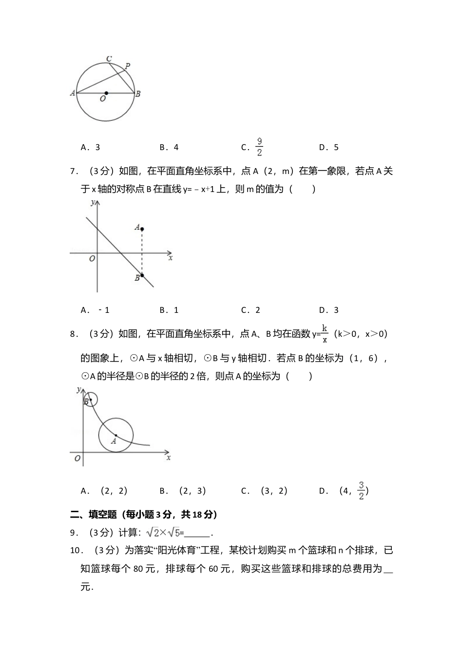 2014年吉林省长春市中考真题数学试卷（含解析版）.doc_第2页