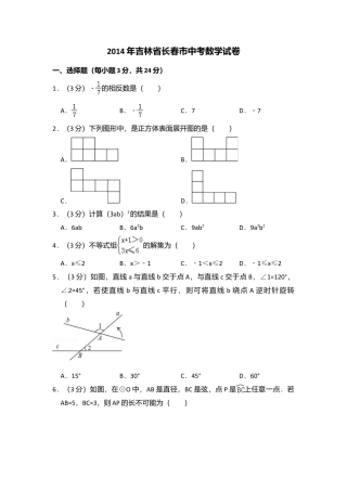 2014年吉林省长春市中考真题数学试卷（含解析版）.doc