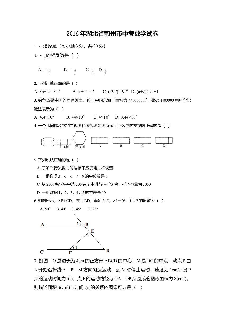 2016年湖北省鄂州市中考真题数学试卷（含解析版）.doc_第1页