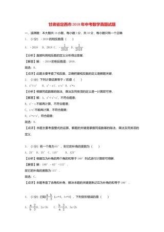 甘肃省定西市2018年中考数学真题试题（含解析）.doc