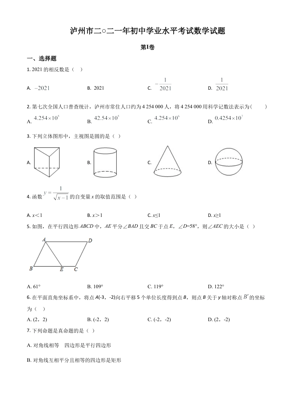 四川省泸州市2021年中考数学真题（原卷版）.doc_第1页
