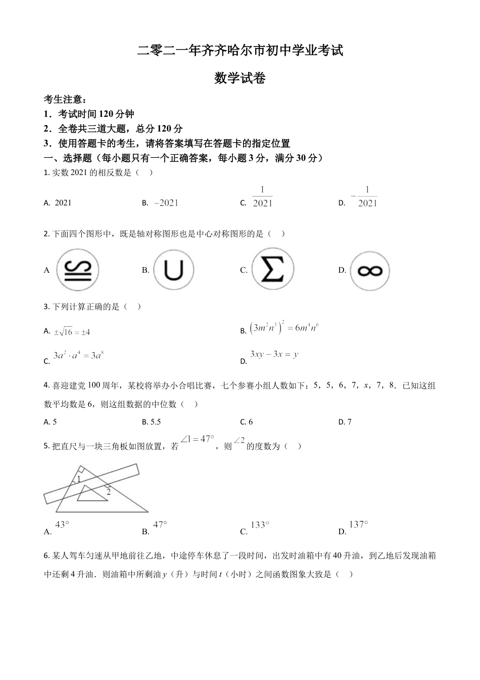 黑龙江省齐齐哈尔市2021年中考数学真题（原卷版）.doc_第1页