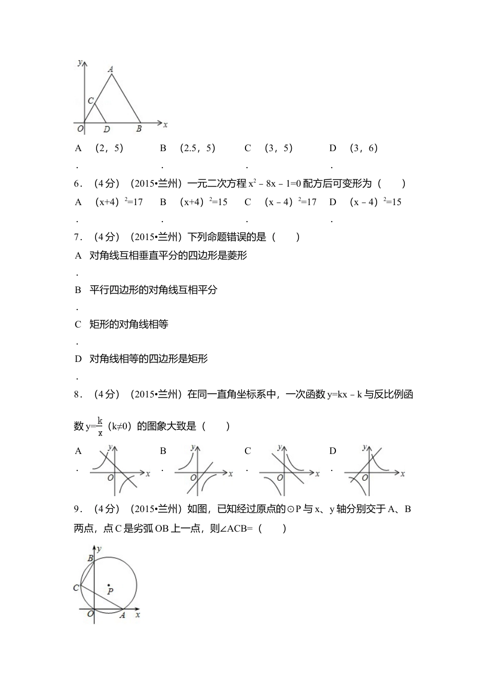 2015年甘肃省兰州市中考真题数学试卷（A卷)（含解析版）.doc_第2页