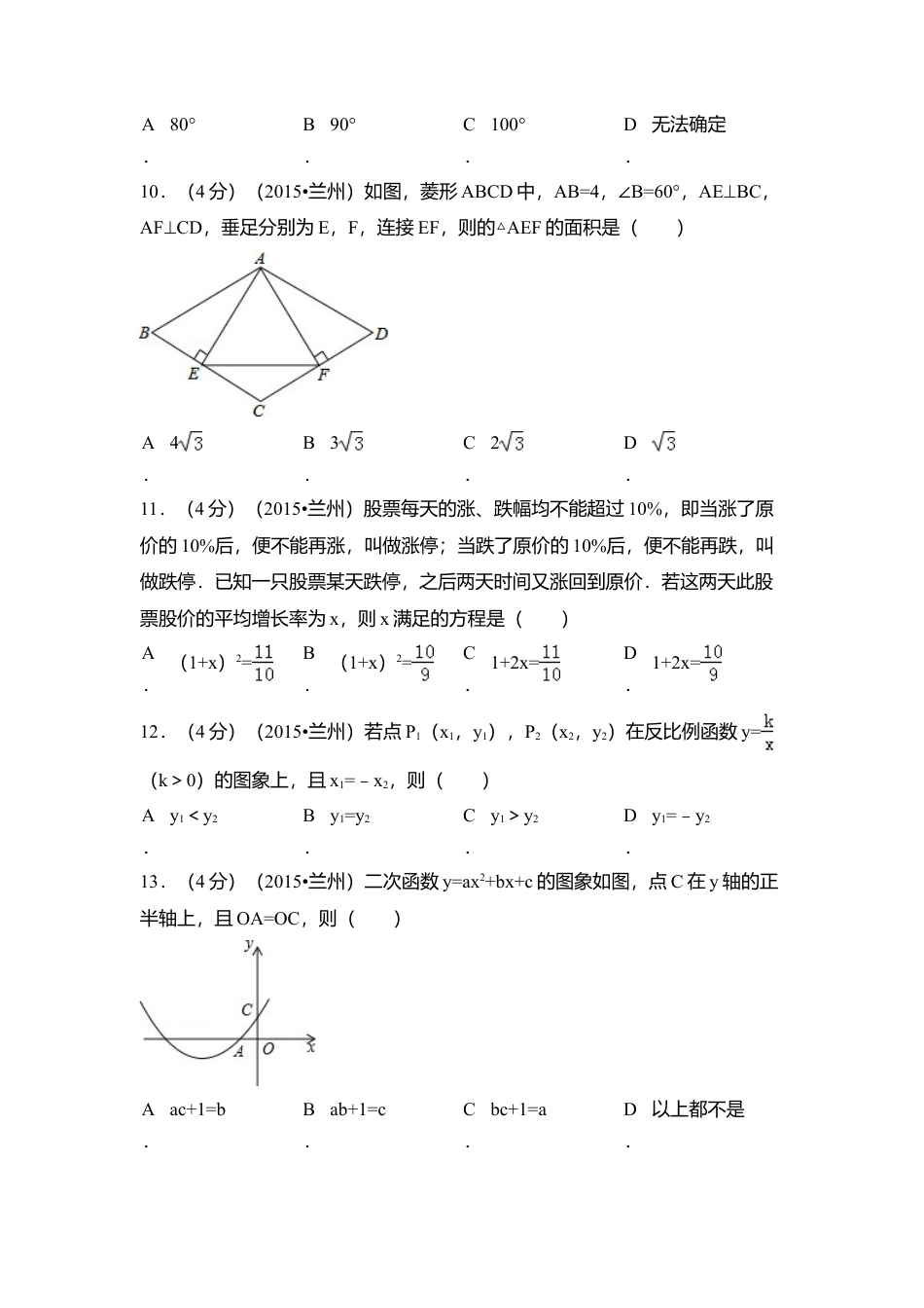 2015年甘肃省兰州市中考真题数学试卷（A卷)（含解析版）.doc_第3页