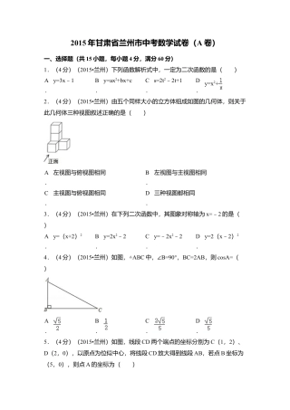 2015年甘肃省兰州市中考真题数学试卷（A卷)（含解析版）.doc