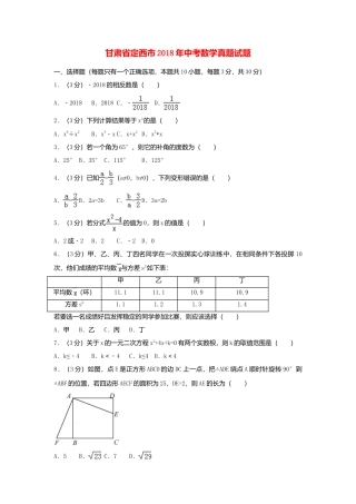 甘肃省定西市2018年中考数学真题试题（含答案）.doc