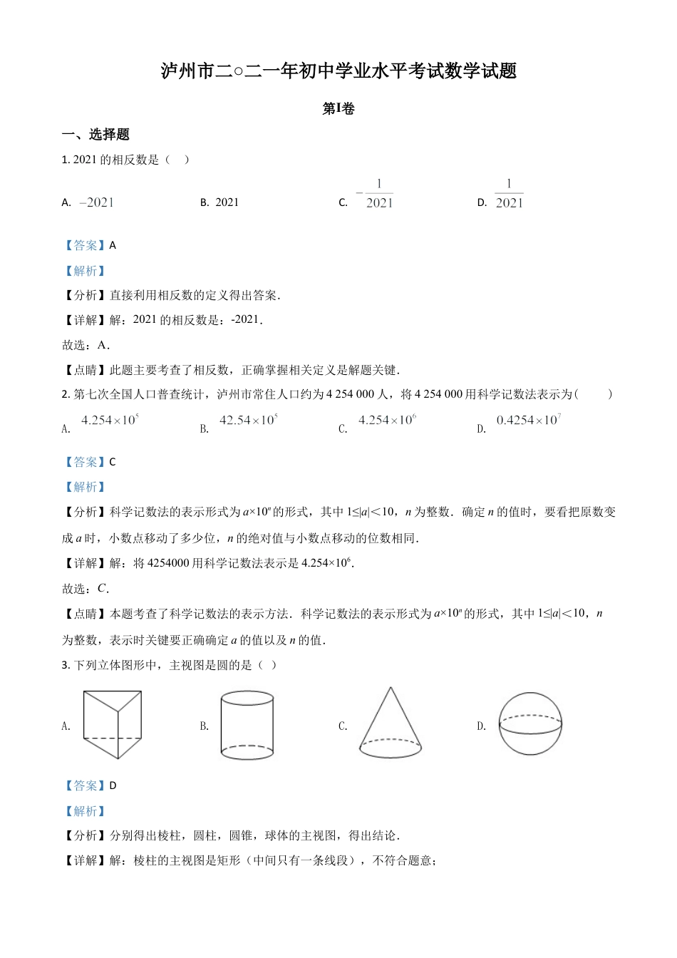 四川省泸州市2021年中考数学真题（解析版）.doc_第1页