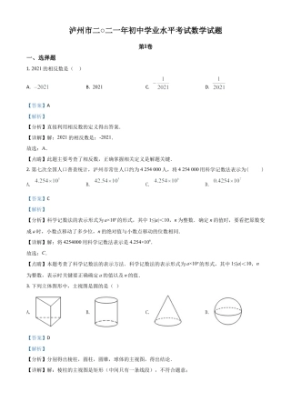 四川省泸州市2021年中考数学真题（解析版）.doc
