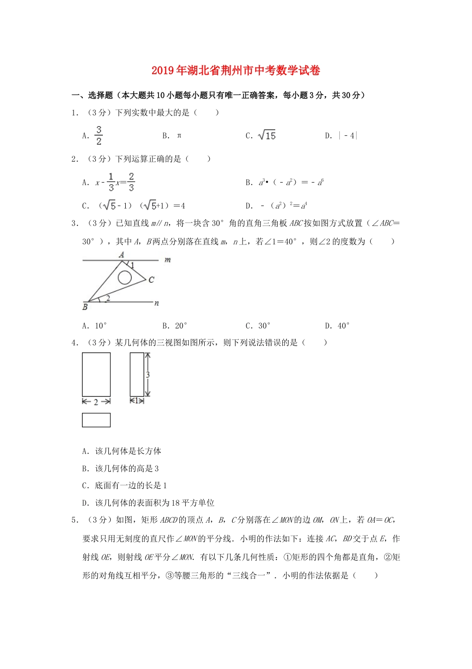 湖北省荆州市2019年中考数学真题试题（含解析）.doc_第1页