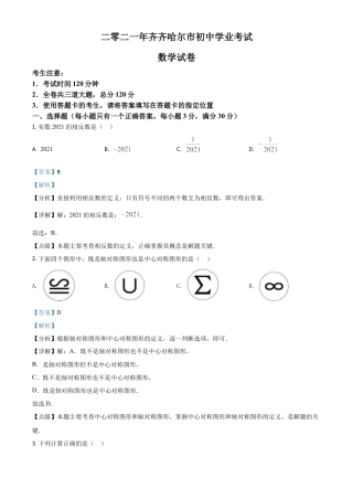 黑龙江省齐齐哈尔市2021年中考数学真题（解析版）.doc