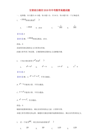 甘肃省白银市2018年中考数学真题试题（含解析）.doc