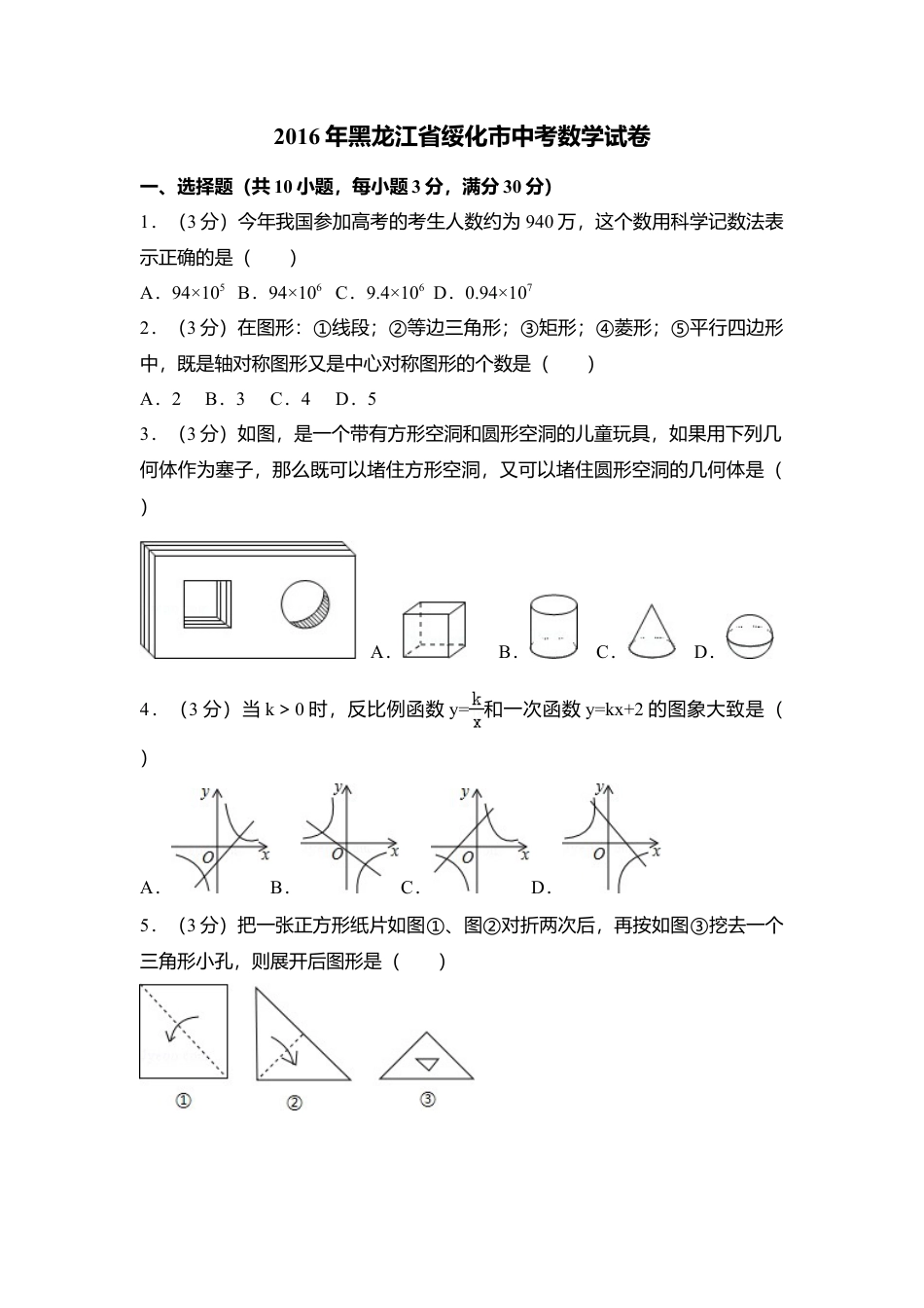 2016年黑龙江省绥化市中考真题数学试卷（含解析版）.doc_第1页