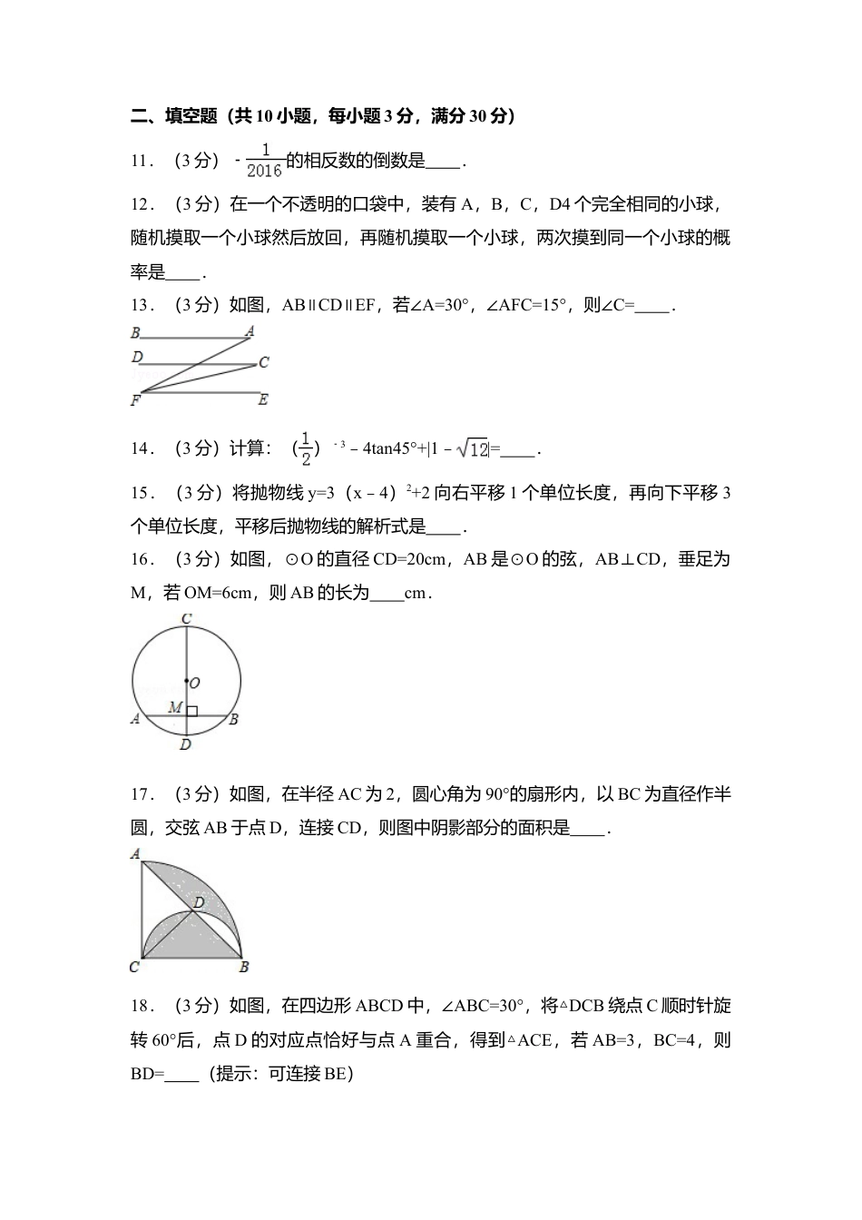2016年黑龙江省绥化市中考真题数学试卷（含解析版）.doc_第3页