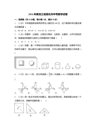 2016年黑龙江省绥化市中考真题数学试卷（含解析版）.doc