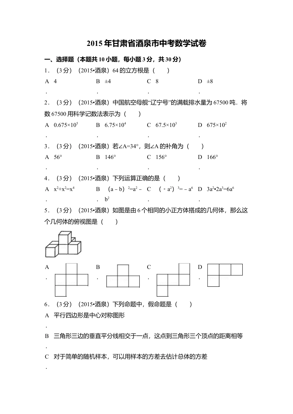 2015年甘肃省酒泉市中考真题数学试卷（含解析版）.doc_第1页