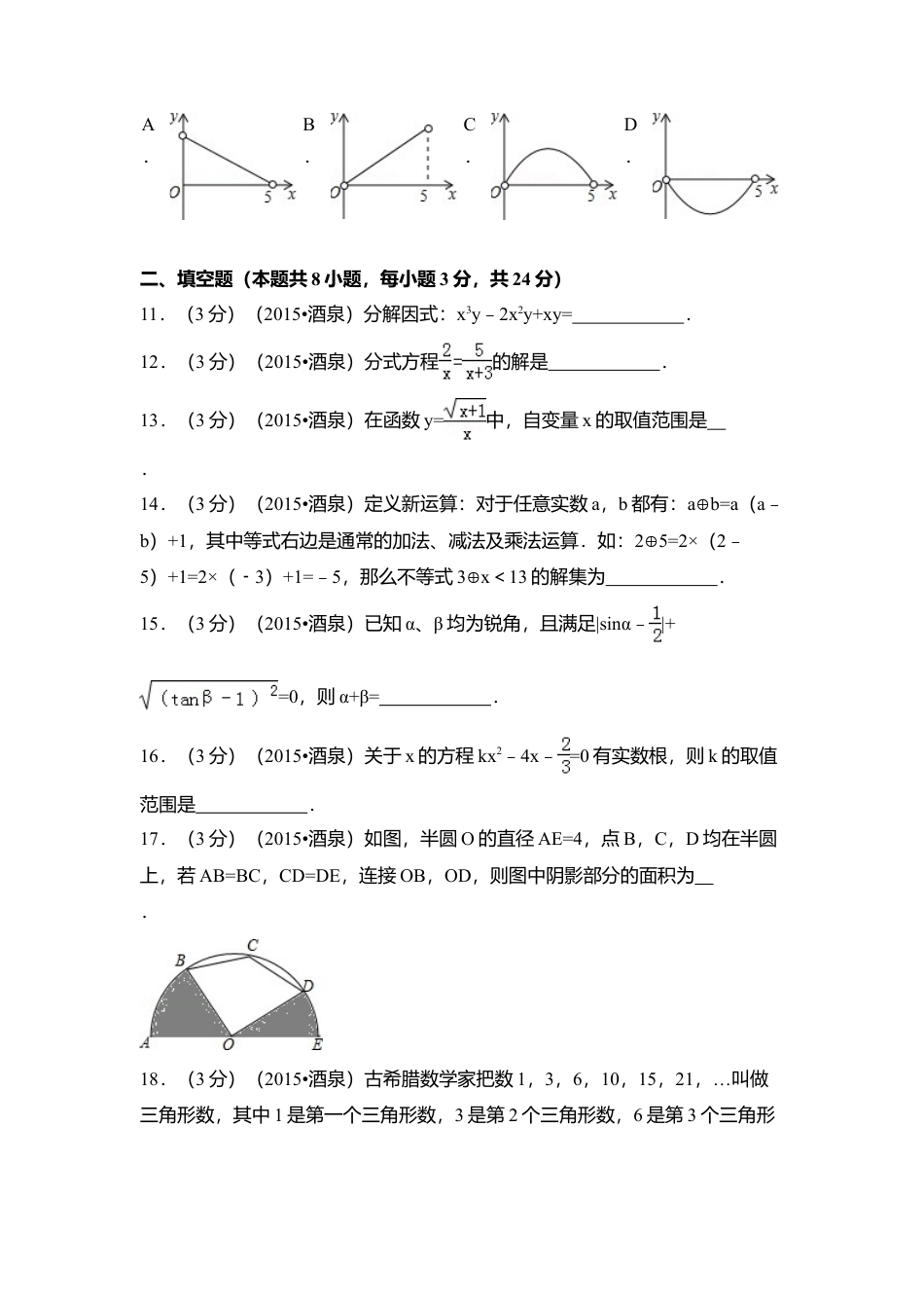 2015年甘肃省酒泉市中考真题数学试卷（含解析版）.doc_第3页