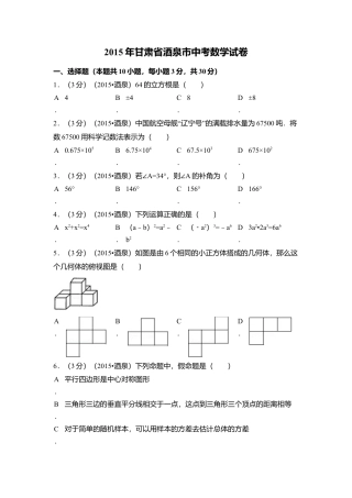 2015年甘肃省酒泉市中考真题数学试卷（含解析版）.doc