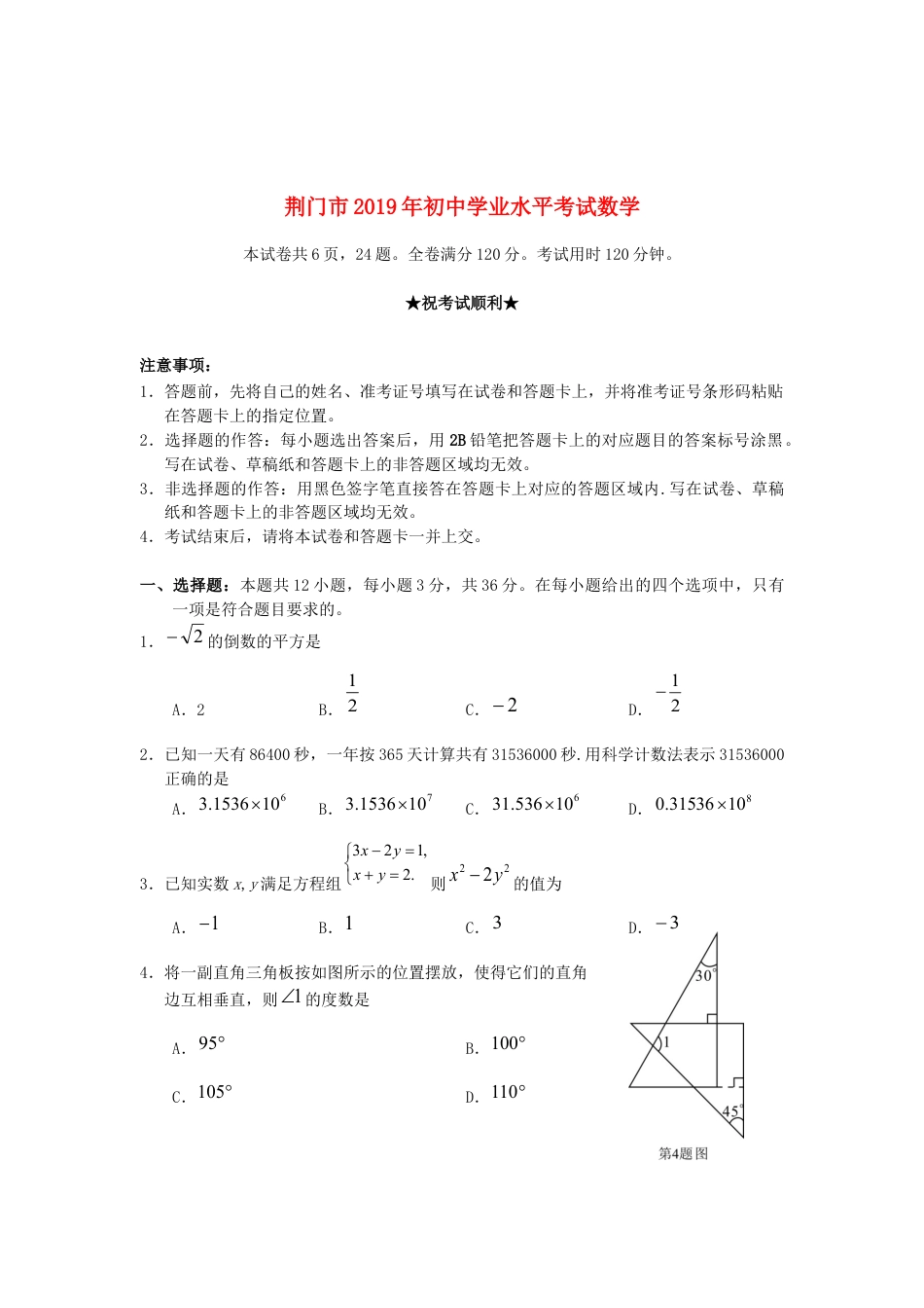 湖北省荆门市2019年中考数学真题试题.docx_第1页