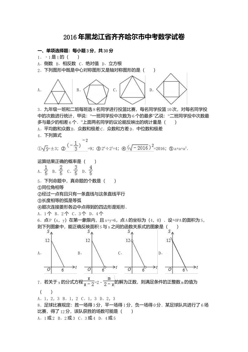 2016年黑龙江省齐齐哈尔市中考真题数学试卷（含解析版）.doc_第1页