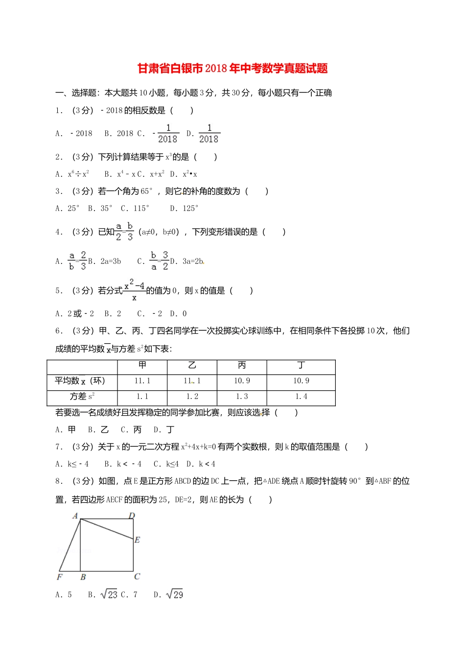 甘肃省白银市2018年中考数学真题试题（含答案）.doc_第1页