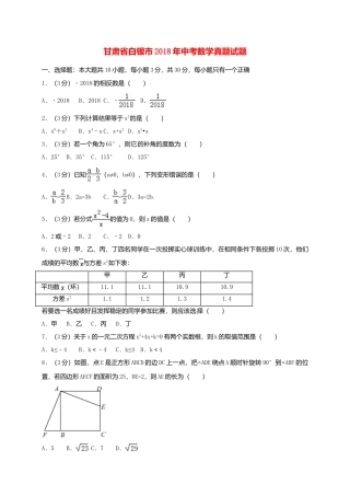 甘肃省白银市2018年中考数学真题试题（含答案）.doc