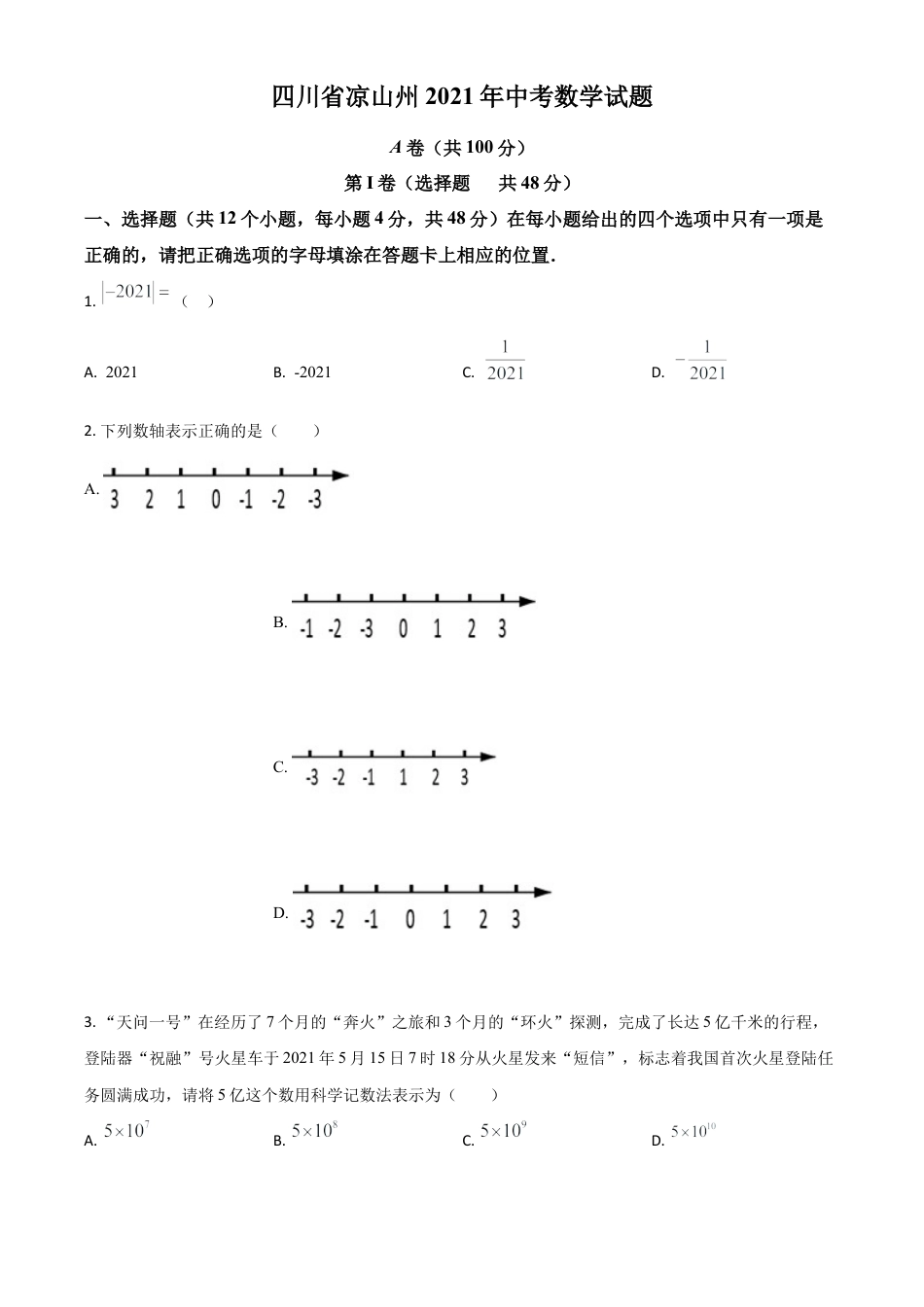 四川省凉山州2021年中考数学试题（原卷版）.doc_第1页