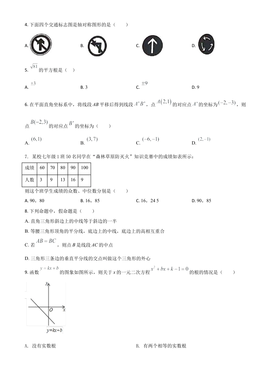 四川省凉山州2021年中考数学试题（原卷版）.doc_第2页