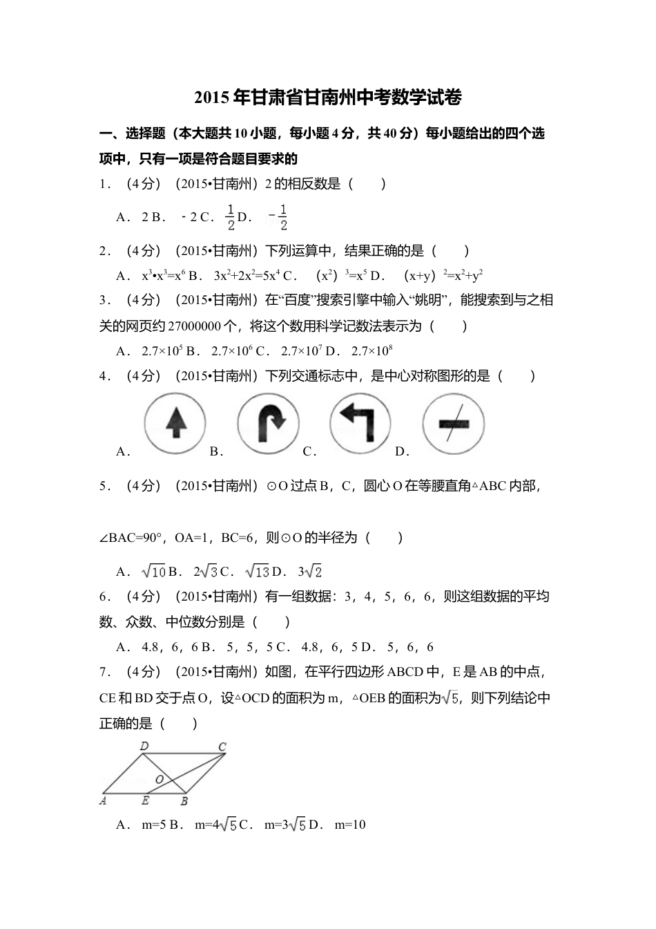 2015年甘肃省甘南州中考真题数学试卷（含解析版）.doc_第1页