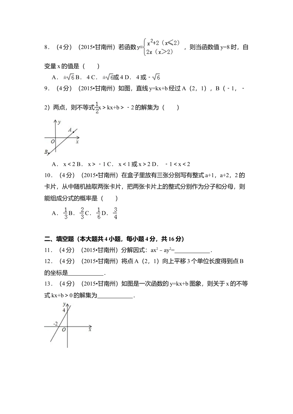 2015年甘肃省甘南州中考真题数学试卷（含解析版）.doc_第2页