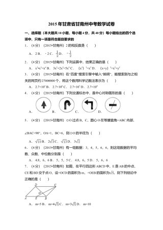 2015年甘肃省甘南州中考真题数学试卷（含解析版）.doc