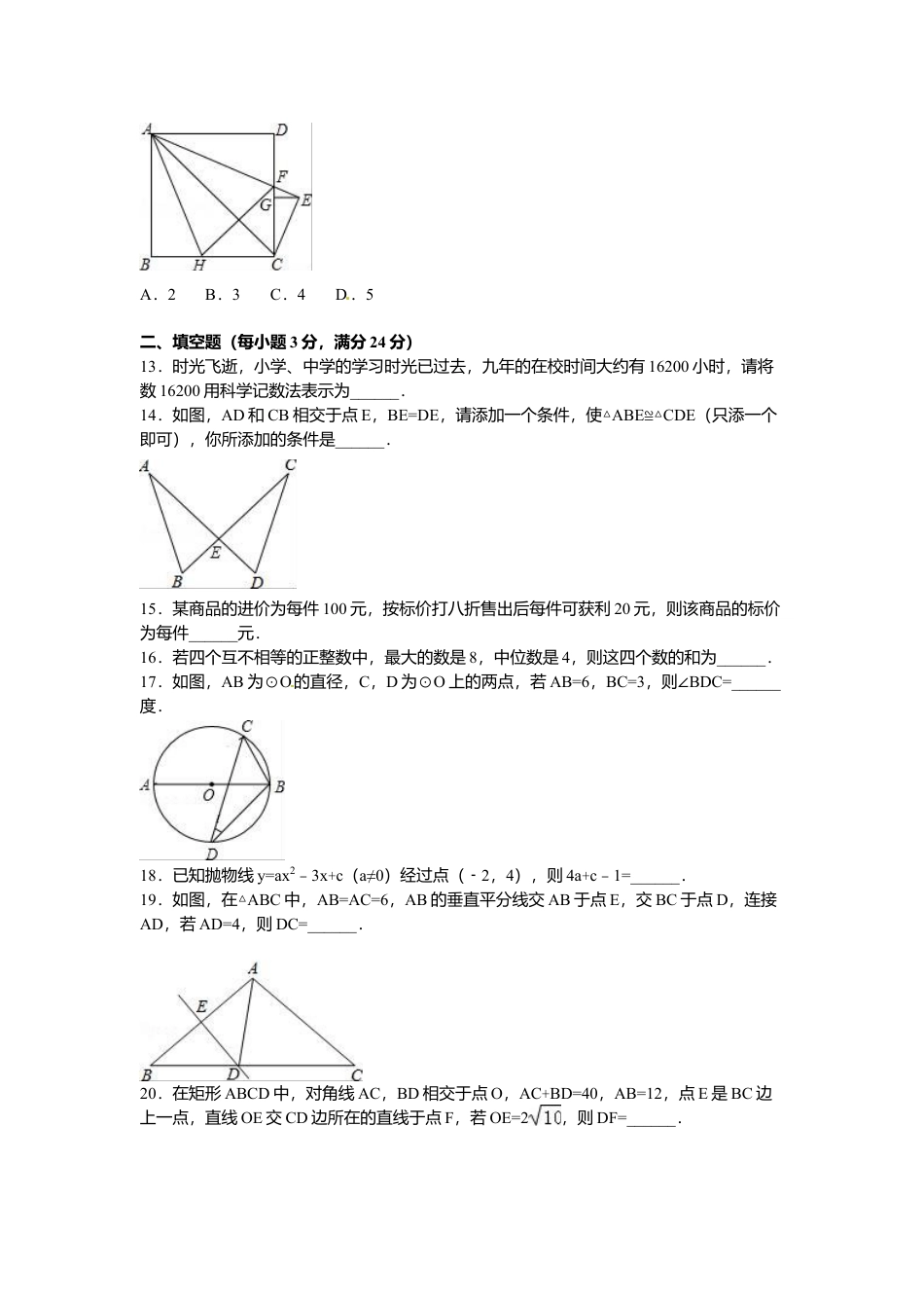 2016年黑龙江省牡丹江市中考真题数学试卷（含解析版）.doc_第3页