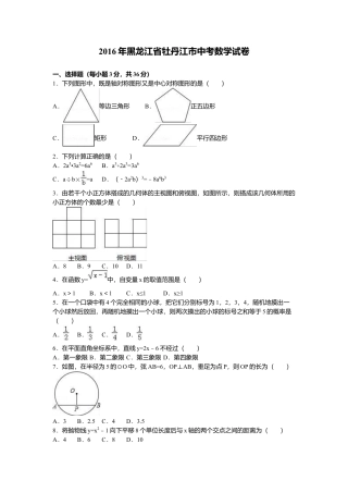 2016年黑龙江省牡丹江市中考真题数学试卷（含解析版）.doc