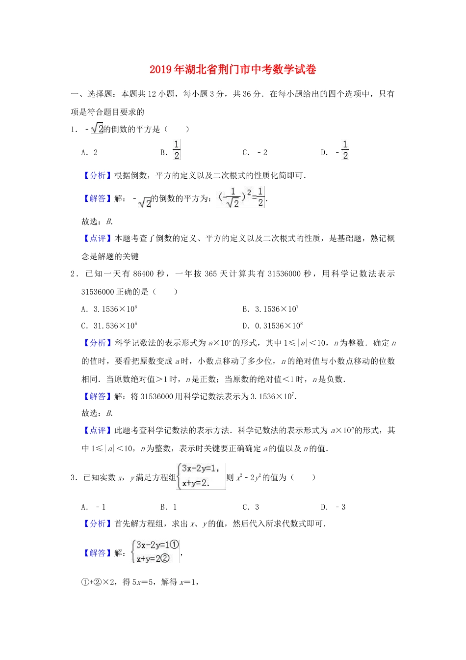湖北省荆门市2019年中考数学真题试题（含解析）.doc_第1页