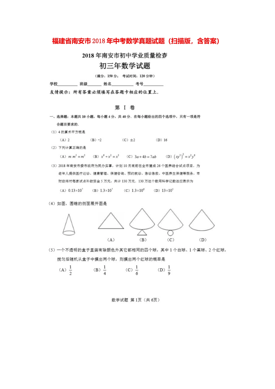 福建省南安市2018年中考数学真题试题（扫描版，含答案）.doc_第1页