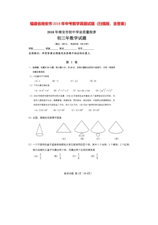 福建省南安市2018年中考数学真题试题（扫描版，含答案）.doc