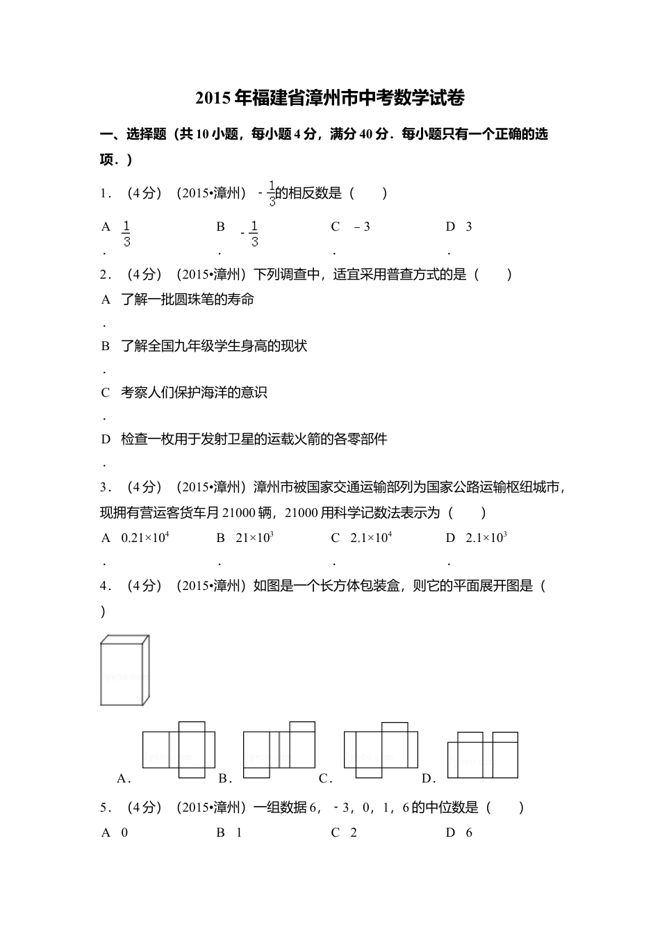 2015年福建省漳州市中考真题数学试卷（含解析版）.doc_第1页
