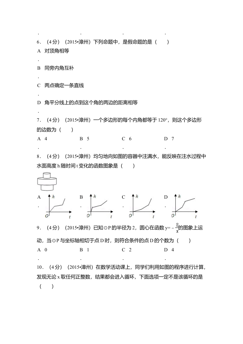 2015年福建省漳州市中考真题数学试卷（含解析版）.doc_第2页