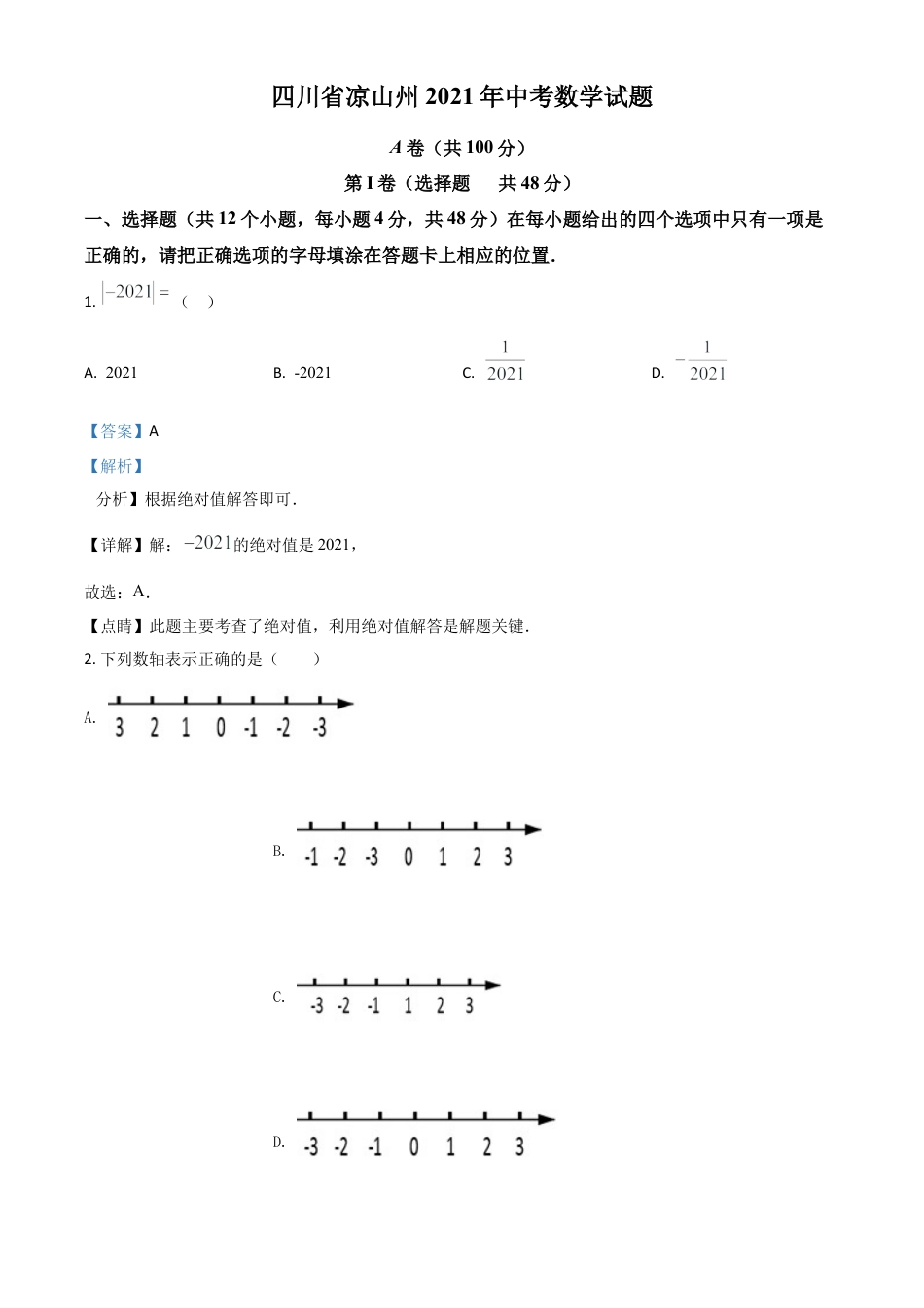 四川省凉山州2021年中考数学试题（解析版）.doc_第1页