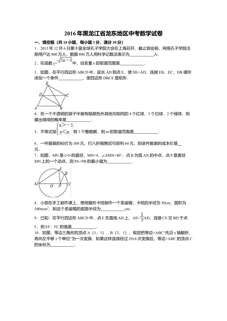 2016年黑龙江省龙东地区中考真题数学试卷（含解析版）.doc_第1页