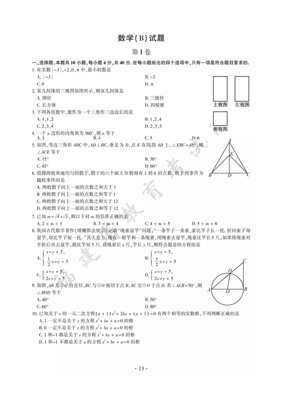 福建省2018年中考数学真题试题（B卷，扫描版，含答案）.doc_第1页