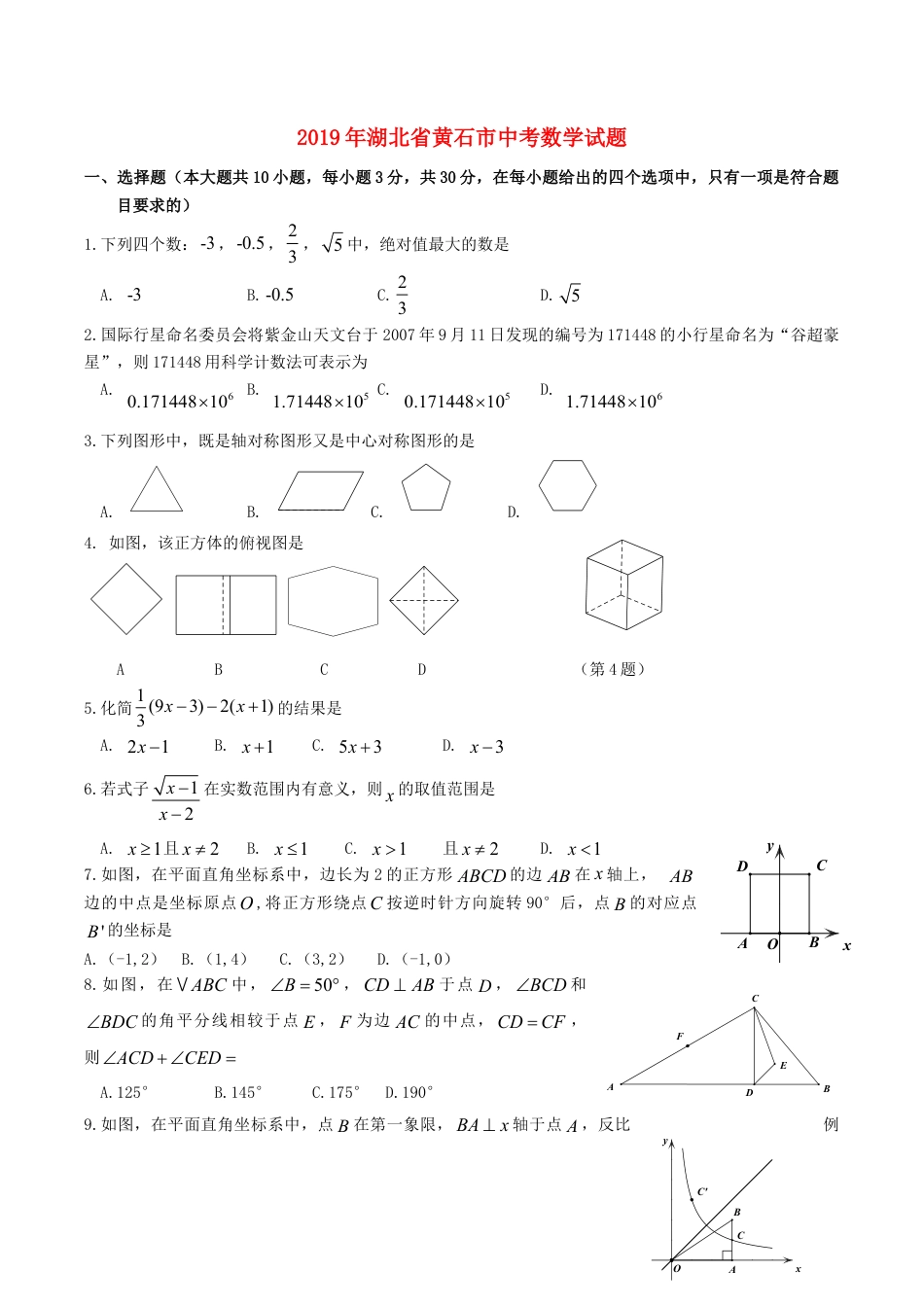 湖北省黄石市2019年中考数学真题试题.doc_第1页